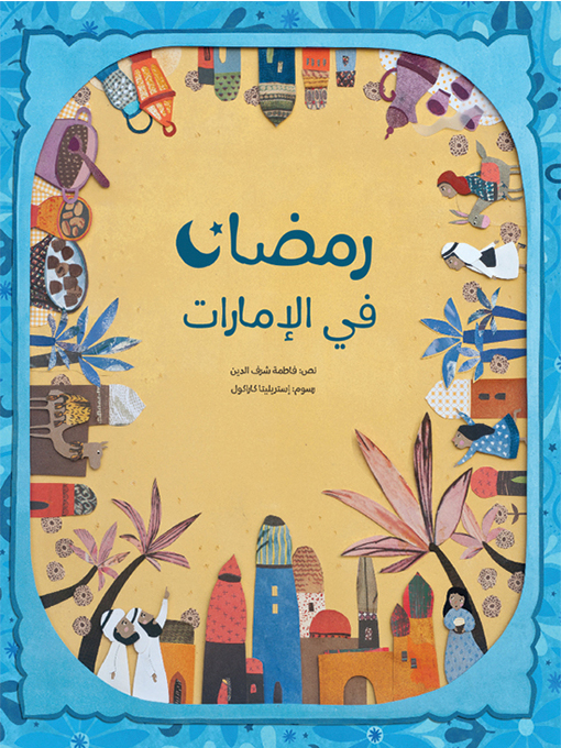 Cover of رمضان في الإمارات